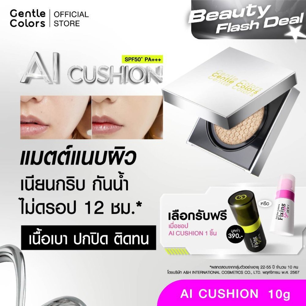 Gentle Colors Ai Cushion SPF50+ PA+++ คุชชั่นเนื้อแมตต์ สวยแนบผิว ปกปิดเนียนกริบ กันน้ำ กันเหงื่อ คุมมันยาวนาน 12 ชม.