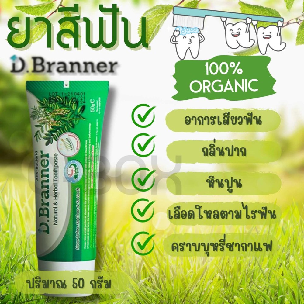 Quickbox D Branner ยาสีฟันสมุนไพรจากธรรมชาติ ดี แบรนเนอร์ ขนาด 50 กรัม ลดกลิ่นปาก เสียวฟัน ชา ราคาส่ง พร้อมส่ง