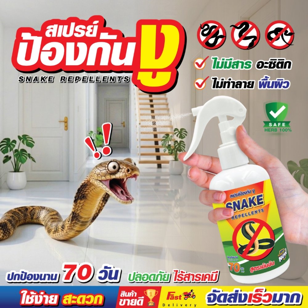 สเปรย์ไล่งู ป้องกันงู งูเข้าสวน คุณภาพสูง