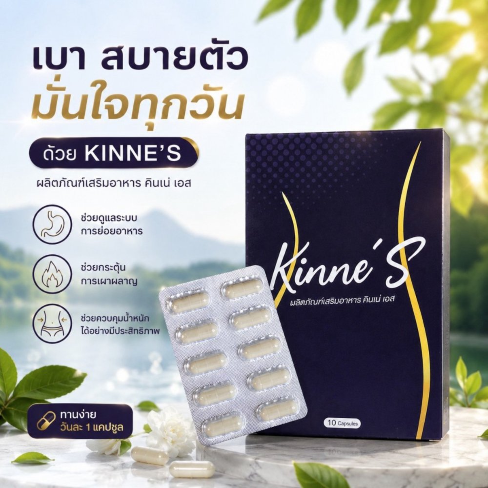 คินเน่เอส KINNE S ของแท้
