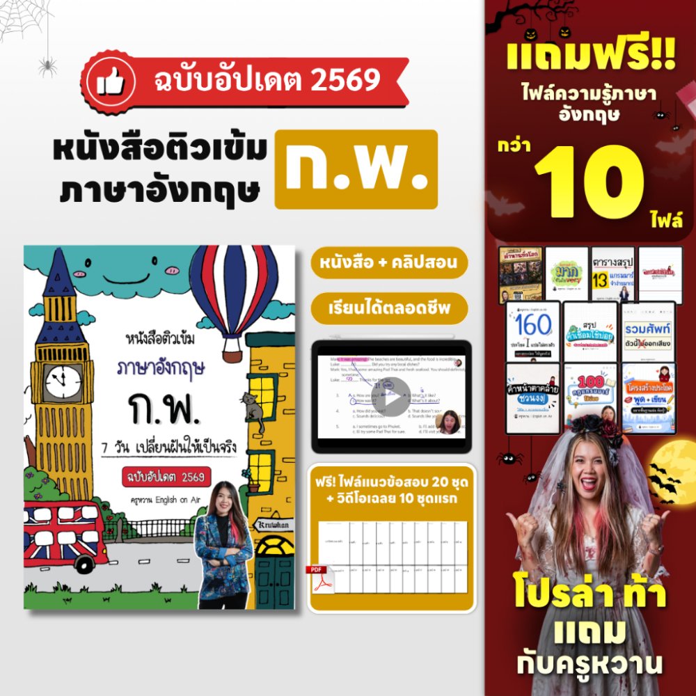 (โปรตุลา) หนังสือติวเข้ม ก.พ.ใน 7 วัน (วิชาภาษาอังกฤษ ฉบับอัปเดต 2569)