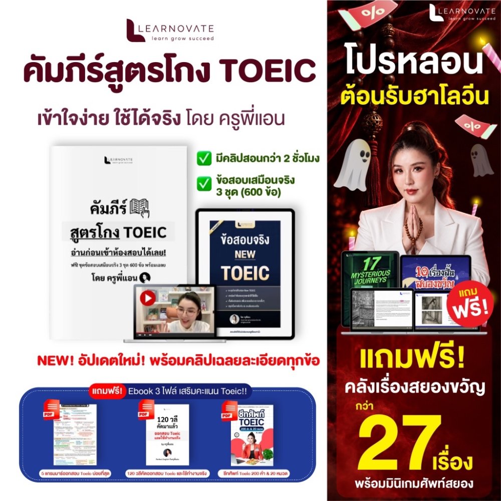 คัมภีร์สูตรโกง TOEIC พร้อมข้อสอบเสมือนจริง 3 ชุดเต็ม (600 ข้อ) พร้อมคลิปสอน โดย ครูพี่แอน