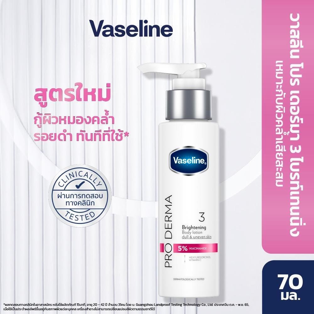 วาสลีน โปร เดอร์มา โลชั่น บอดี้แอมพูล ไบรท์เทนนิ่ง 70มล. Vaseline Proderma Body Lotion Brightening 70ml