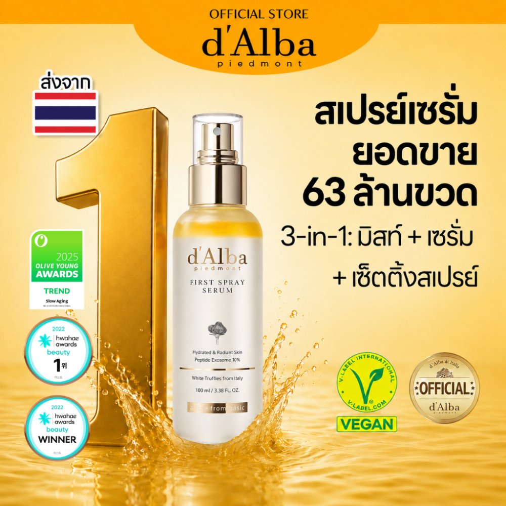 d'Alba White Truffle First Spray Serum 50ml & 100ml ดัลบา ไวท์ ทรัฟเฟิล เฟิร์สสเปรย์เซรั่ม