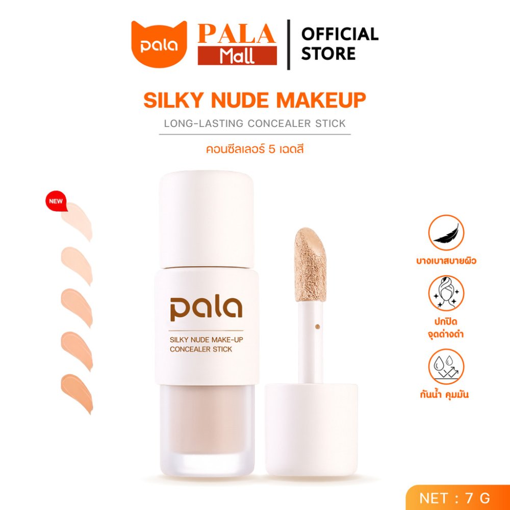 PALA คอนซีลเลอร์ กันน้ำ ปกปิด Silky Nude Makeup Long-Lasting Concealer Stick 7g. แบรนด์ไทย มีอ.ย.