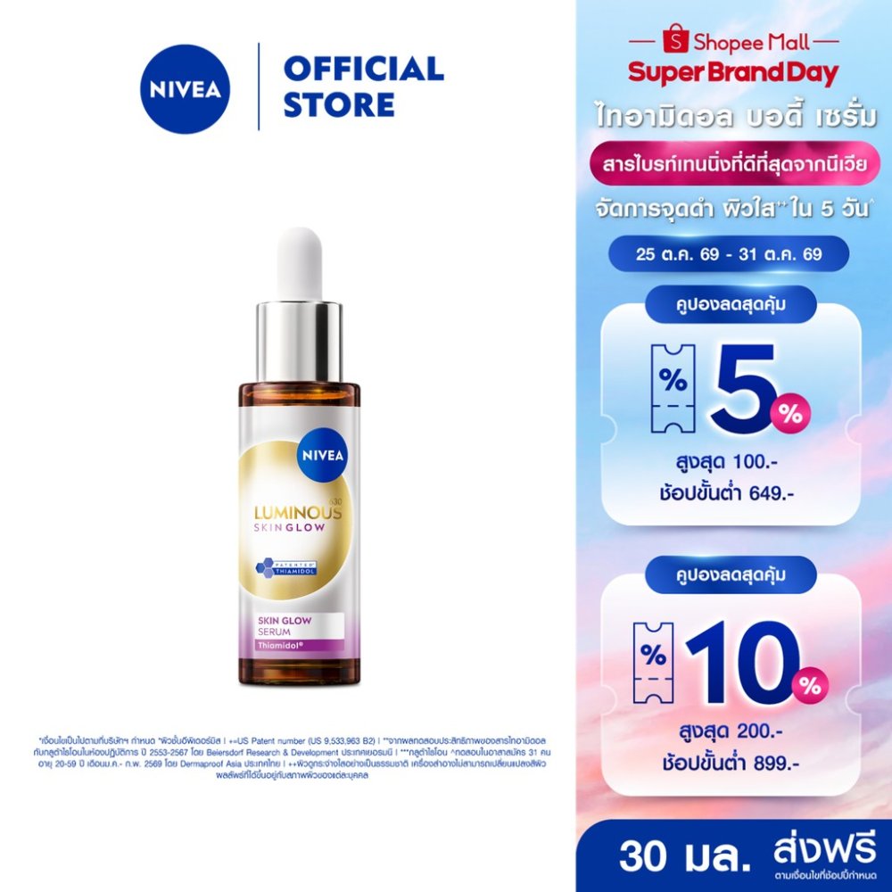 [สินค้าขายดี] นีเวีย ลูมินัส630 สกิน โกลว์ เซรั่ม เซรั่มผิวใส เซรั่มทาหน้า30 มล. NIVEA เซรั่ม เซรั่มลดจุดด่างดำ