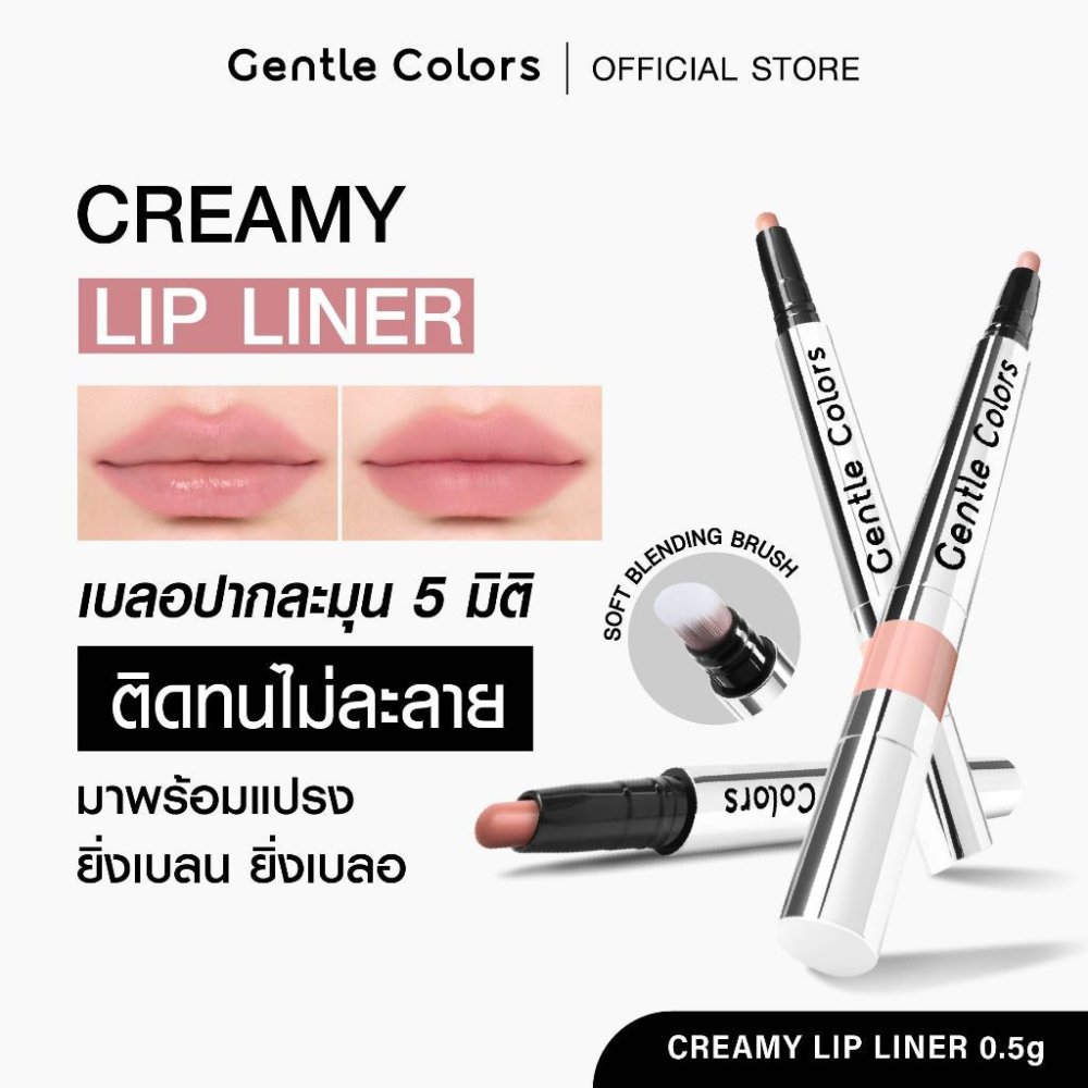 Gentle Colors Creamy Lip Liner ลิปไลเนอร์ เบลอปากละมุน 5 มิติ ติดทนไม่ละลาย