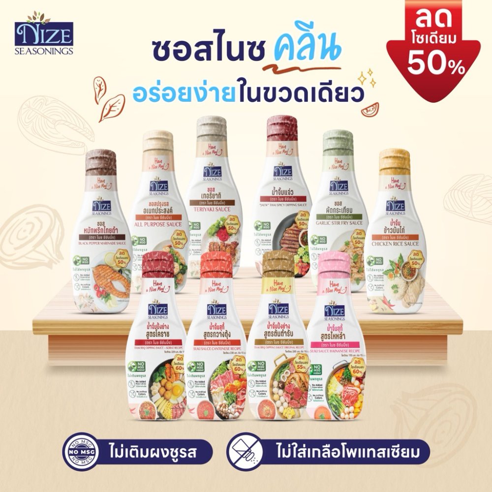 NIZE ซอสไนซ ซอสและน้ำจิ้มคลีน ลดโซเดียม ไม่เติมผงชูรส ( รวมทั้งหมด )
