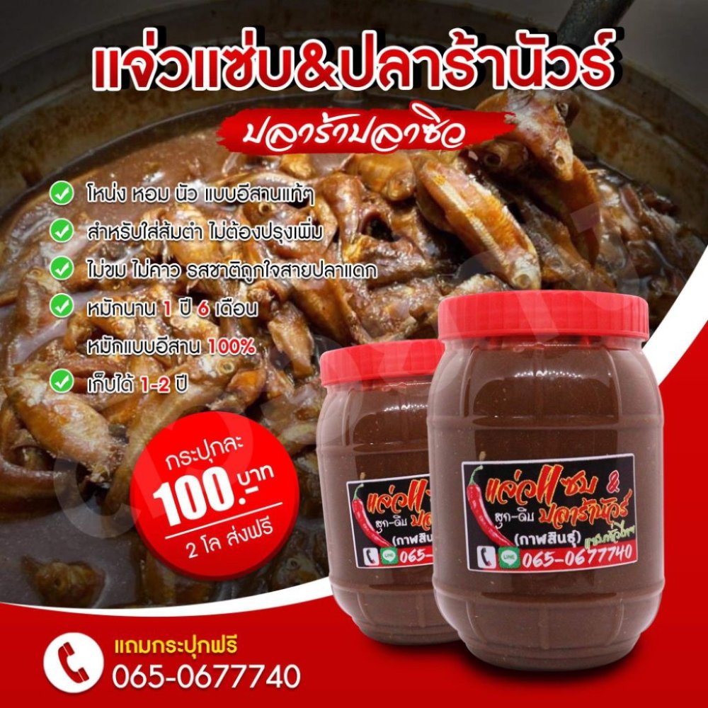 ปลาร้าสูตรสำหรับใส่ส้มตำ/ปลาร้าปลาซิวโหน่ง