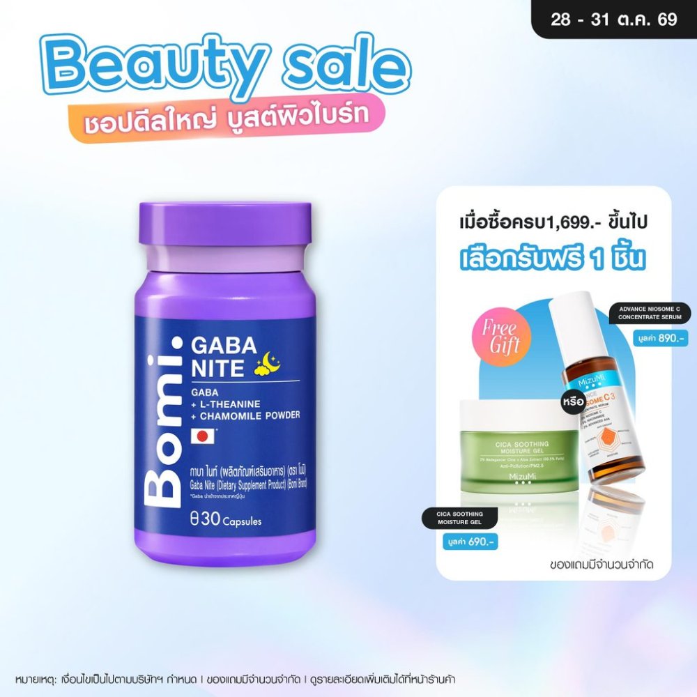 Bomi Gaba Nite 30 capsules กาบาไนท์ นอนง่าย หลับลึก ปรับคลื่นสมอง ผ่อนคลาย ลดความเครียด ลดการตื่นระหว่างการนอน