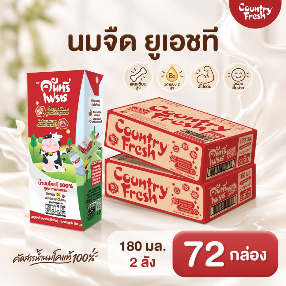 Country Fresh นมจืดยูเอชที นมกล่องพร้อมดื่ม ขนาด 180 มล. (2ลัง) [ FR-180-CARTON X 2 ]