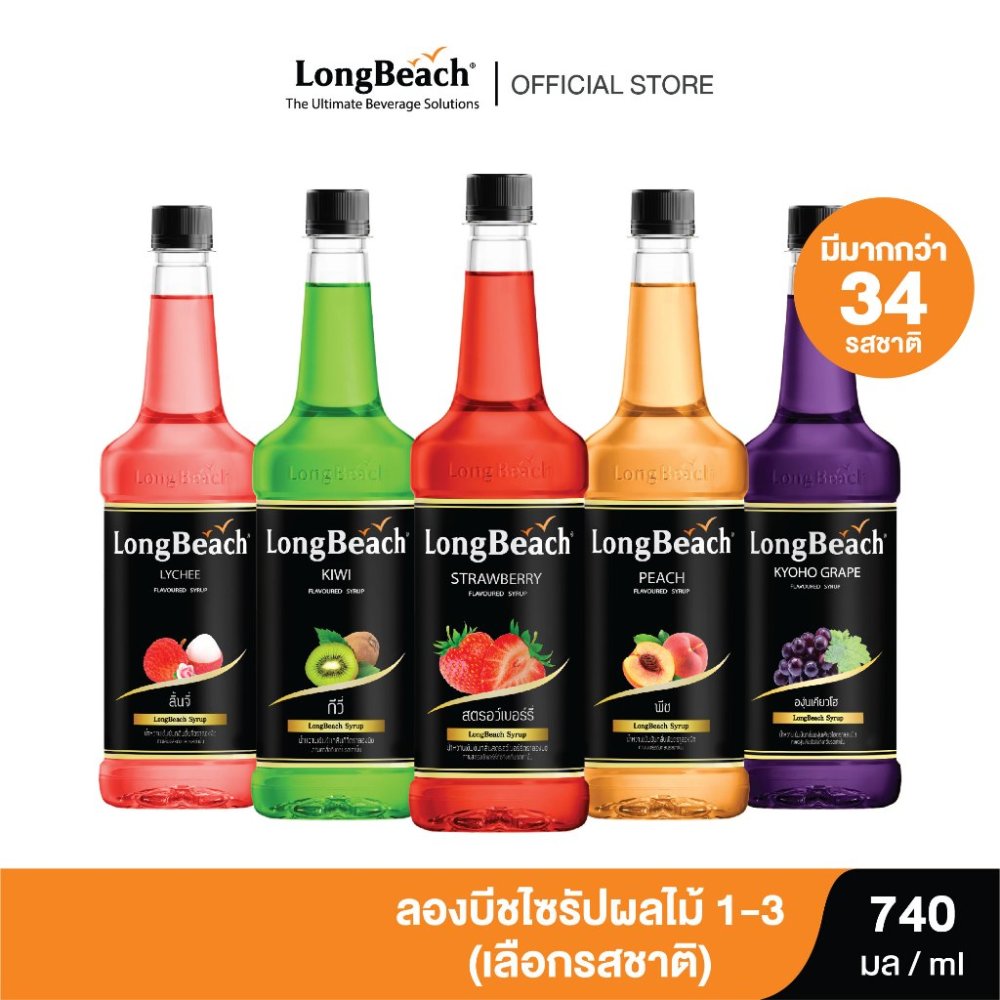 ลองบีชไซรัป ผลไม้ ขนาด 740 มล. (เลือกรสชาติได้) Longbeach Fruit Flavoured Syrup size 740ml.