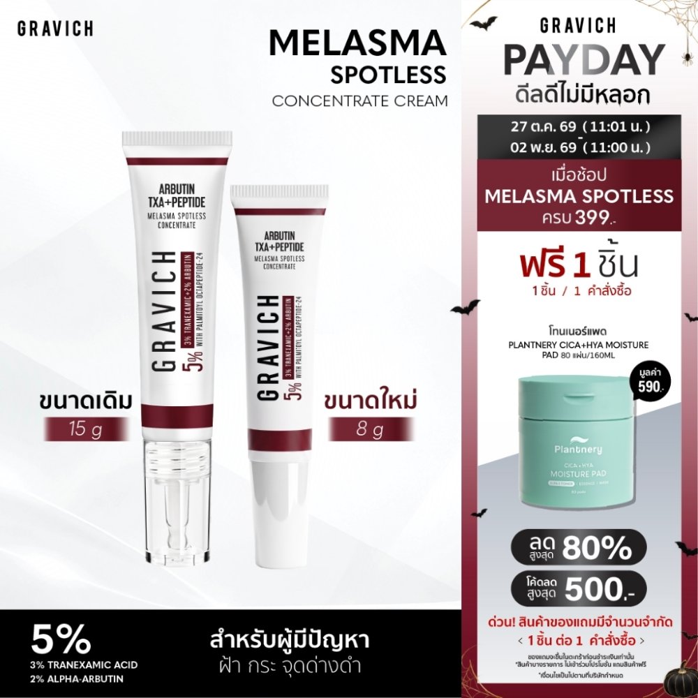 Gravich Melasma Spotless Concentrate Cream 8g และ 15g ครีมแต้มเฉพาะจุด ดูแลฝ้า กระ สูตรเร่งด่วน