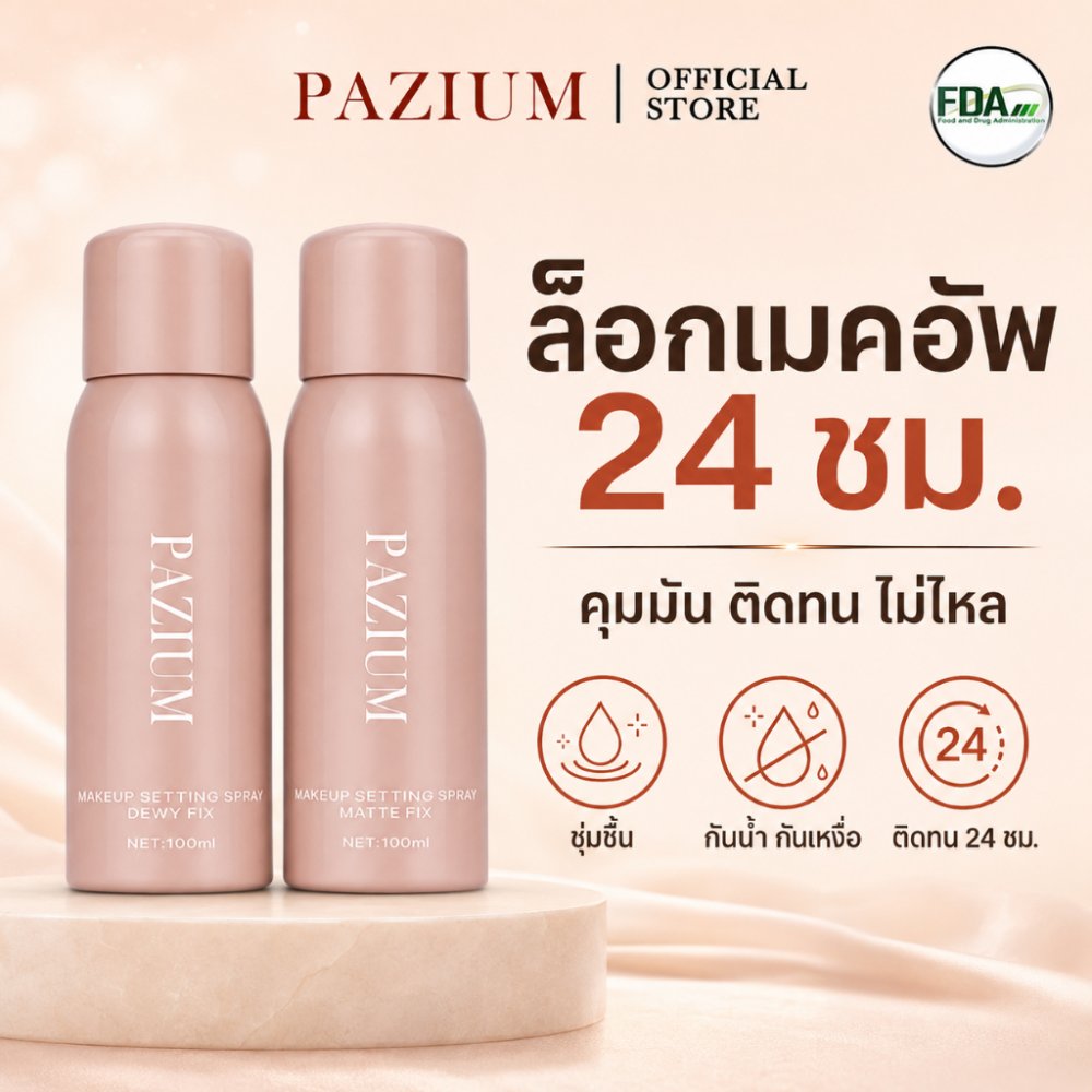 PAZIUM สเปรย์ล็อคเมคอัพ Setting Spray ควบคุมมัน กันน้ำ ติดทน ไม่แห้งตึง สเปรย์ละเอียด 100ML
