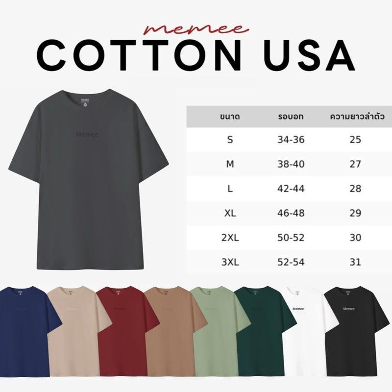 MeMee | COTTON PREMIUM เนื้อผ้าหนานิ่ม ใส่สบาย S-3XL (งานปัก ทรงตรง)
