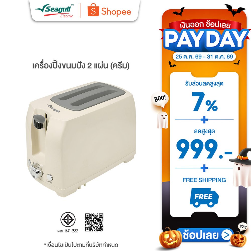 Seagull เครื่องปิ้งขนมปัง 2 แผ่น (ครีม) Toaster 2 Slice (Cream)