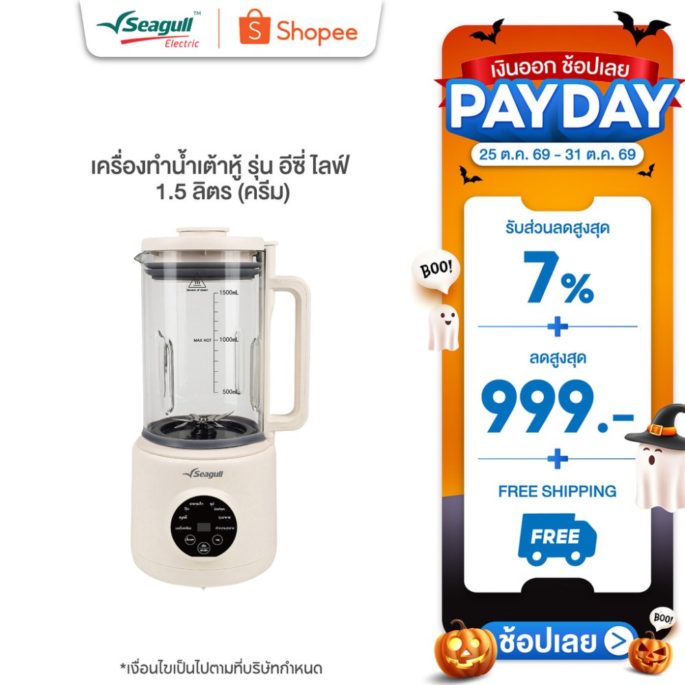 Seagull เครื่องทำน้ำเต้าหู้โถแก้ว รุ่น อีซี่ ไลฟ์ 1.5 ลิตร (ครีม) Easy Life Soy Milk Maker 1.5 L (Cream)