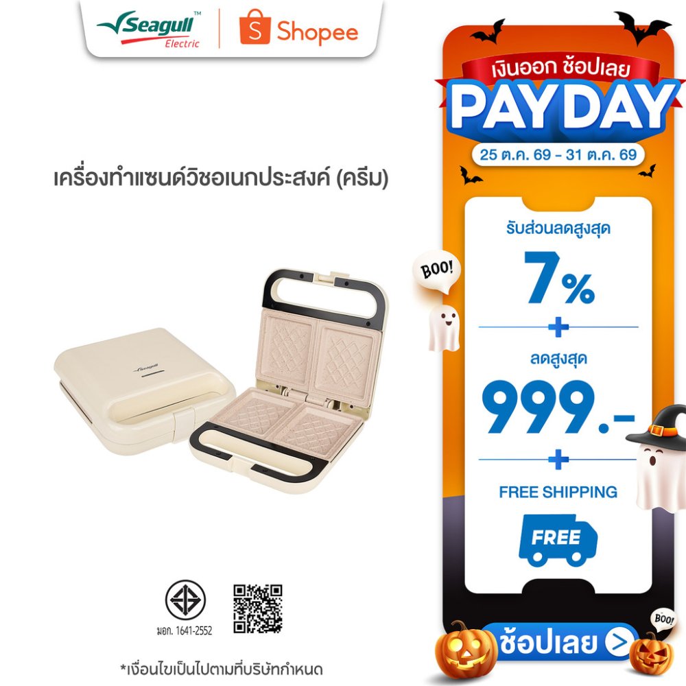 Seagull เครื่องทำแซนด์วิชอเนกประสงค์ (ครีม) Multi-Purpose Sandwich Maker (Cream) เครื่องปิ้งขนมปัง เครื่องทำแซนวิช