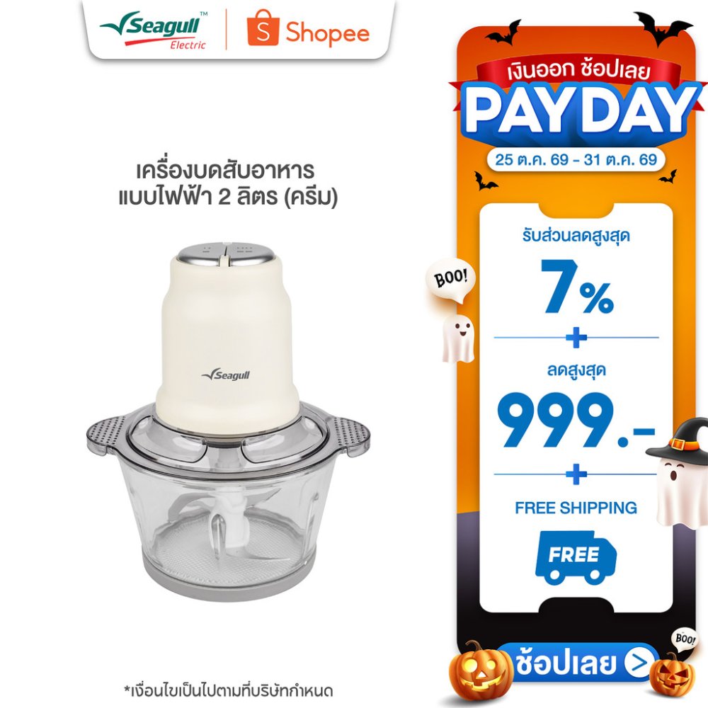 Seagull เครื่องบดสับอาหาร แบบไฟฟ้า 2 ลิตร (ครีม) เครื่องบดไฟฟ้า เครื่องผสมอาหาร