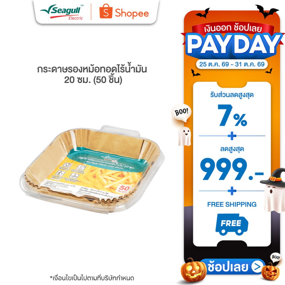 Seagull กระดาษรองหม้อทอดไร้น้ำมัน 20 ซม. (50 ชิ้น) Air Fryer Paper Liner 20 cm (50 Pcs)