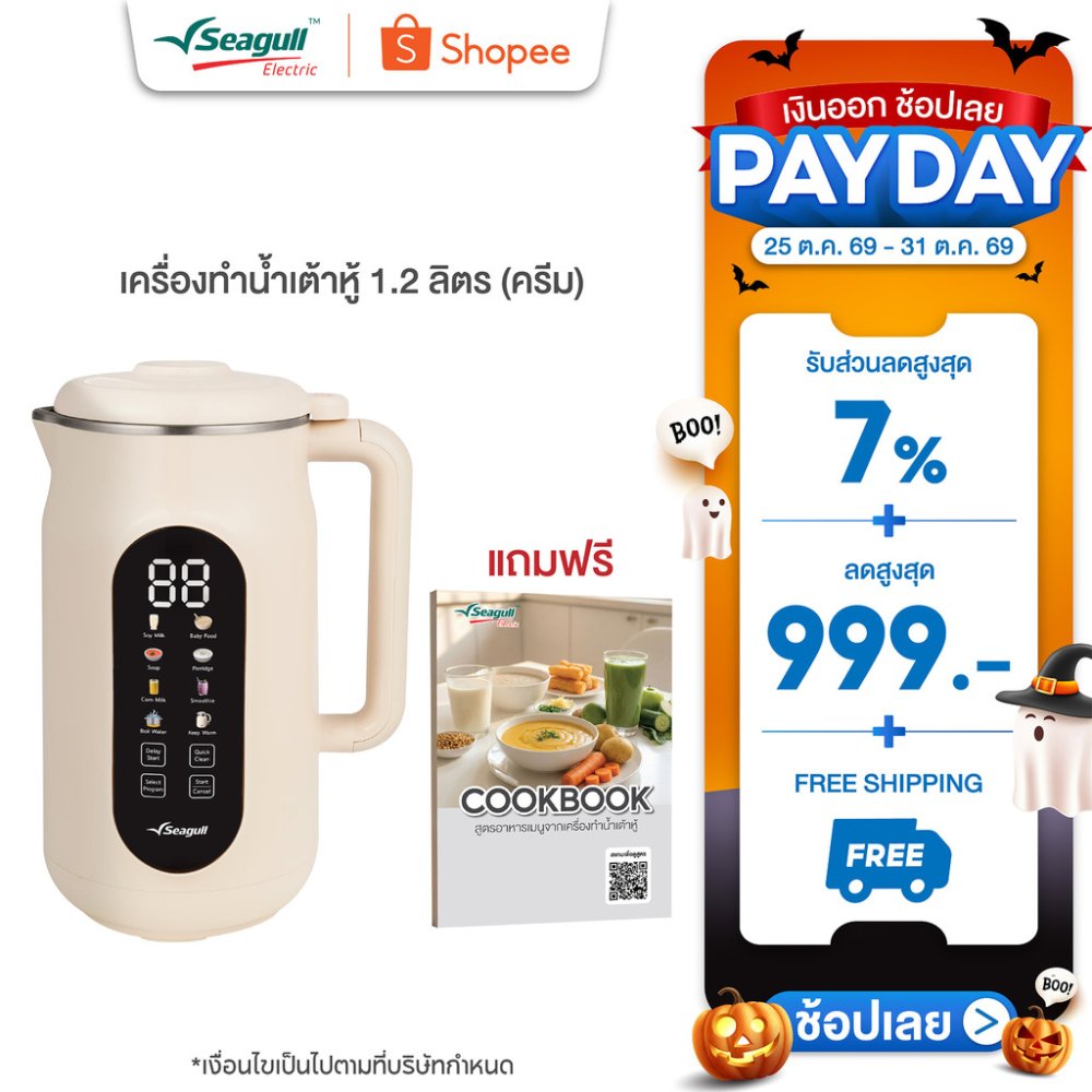 Seagull เครื่องทำน้ำเต้าหู้ 1.2 ลิตร (ครีม) Soy Milk Maker 8 in 1 เครื่องปั่นน้ำเต้าหู้ เครื่องทำนมธัญพืช ทำซุป ทำโจ๊ก