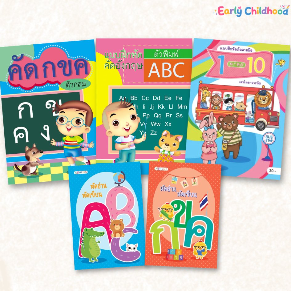 ชุดสมุดคัดลายมือเด็ก+หัดอ่าน มี 8 ชุดให้เลือก | กขค ABC เลข สระ วรรณยุกต์ | อนุบาล-ประถมต้น