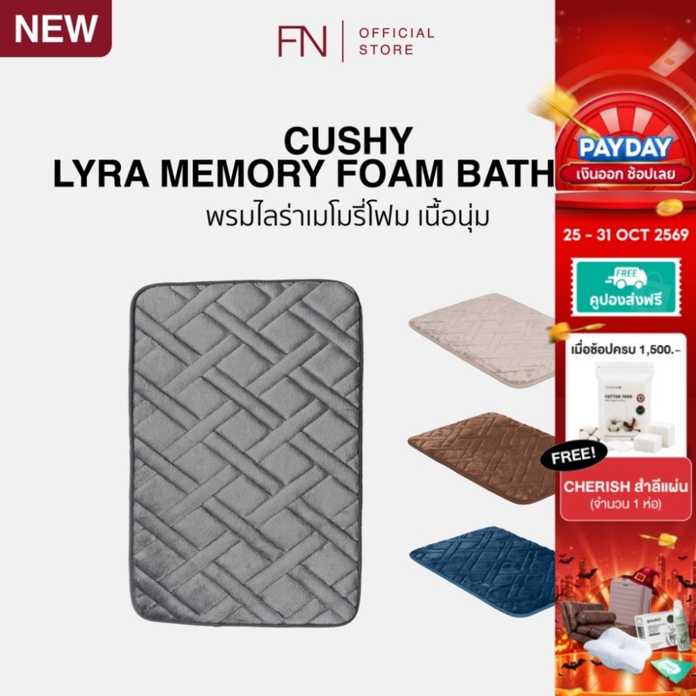 CUSHY LYRA พรม พรมนุ่ม พรมเมมโมรี่โฟม MEMORY FOAM BATH MAT 40X60 CM.