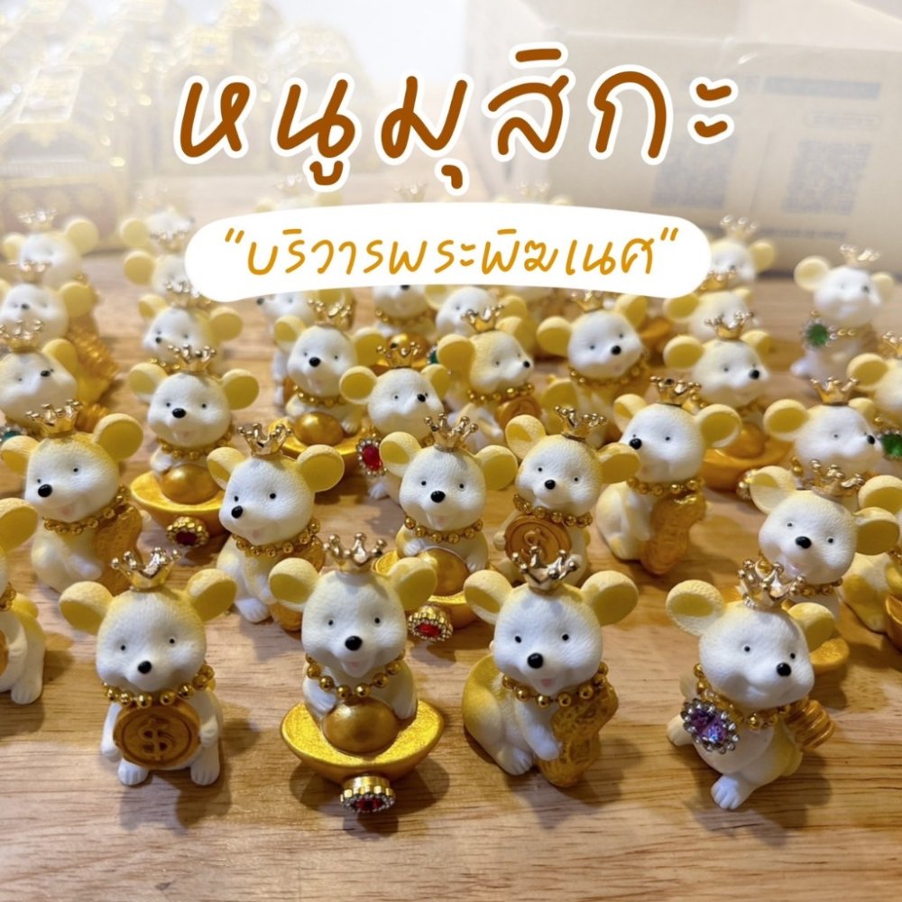 BC02-8 โมเดลหนูมุสิกะบริวารพระพิฆเนศแต่งมงกุฎ พร้อมส่ง (ราคาต่อ1ตัว) [1]