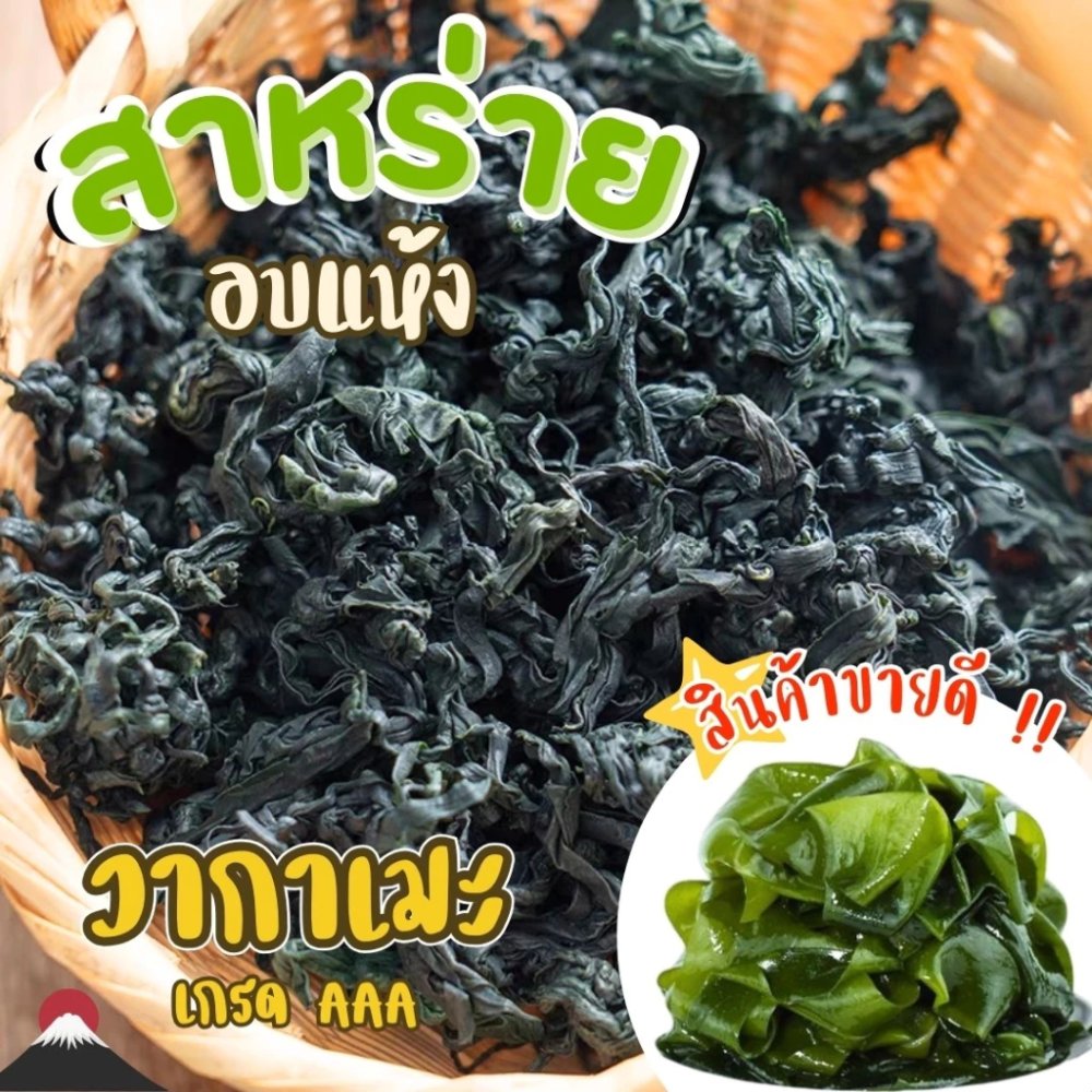 🌿เกรดA+🌿สาหร่ายวากาเมะแห้งแท้ เกรดA+ 500g อร่อย ยำสาหร่าย สาหร่ายโรยข้าว คงคุณค่าสารอาหาร นิยมใช้ในการทำซุปมิโสะ Dried Wakame Seaweed