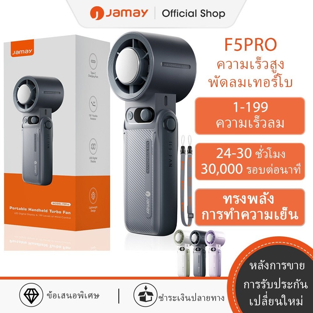 JAMAY F5PRO พัดลมมือถือพกพาที่มีระดับความแรงปรับได้ 199 ระดับ ฟังก์ชั่นระบายความร้อนเพื่อการระบายความร้อนอย่างรวดเร็ว แบตเตอรี่ใช้งานได้นาน 30 ชั่วโมง และชาร์จไฟผ่าน USB (F16 F27)