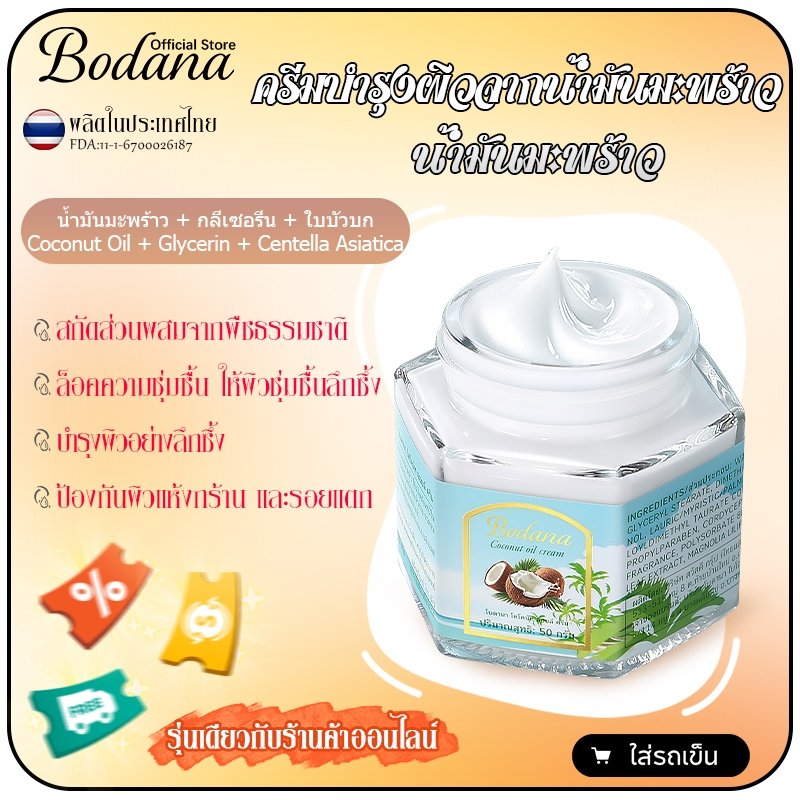 Bodana บาล์มมะพร้าว โคโคนัทออยล์แท้ ผิวแห้งแตก หยาบกร้าน กู้ผิวขาดน้ำ คืนความนุ่ม ชุ่มชื้น ฉ่ำวาว