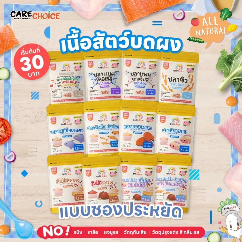 C999 เนื้อสัตว์บดผง แคร์ช้อยส์ 30บ. 12 ชนิด แบบซองประหยัด ไม่ปรุงแต่ง อาหารเด็ก 6 , 12เดือนขึ้นไป