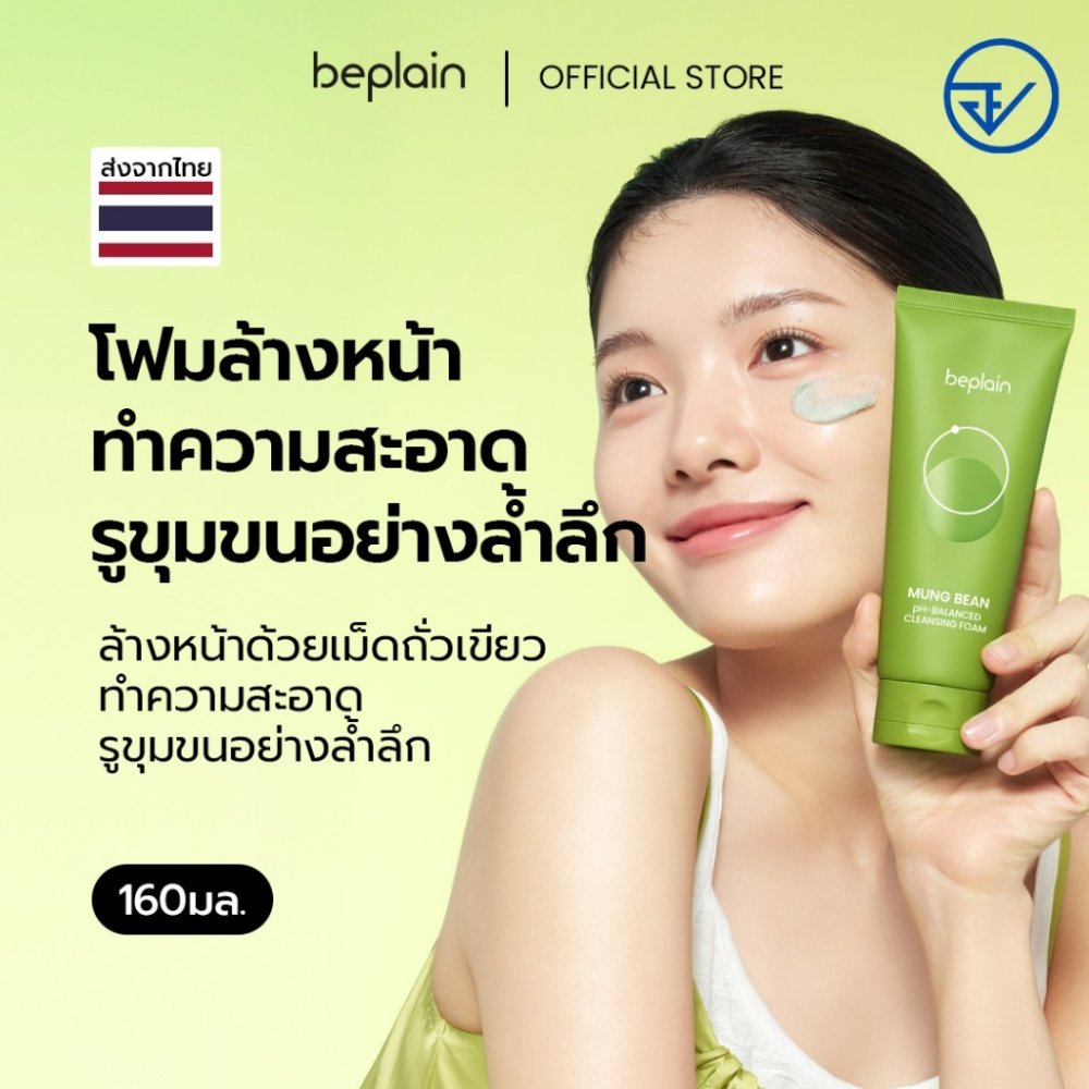 Beplain Mung Bean โฟมล้างหน้าถั่วเขียว 160ml | ผลัดเซลล์ผิวอย่างอ่อนโยน สะอาดถึงรูขุมขน | MUNG BEAN pH-BALANCED CLEANSING FOAM