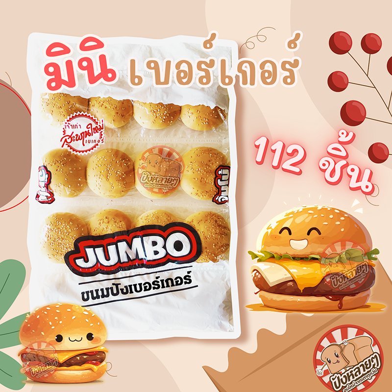 ขนมปัง มินิ เบอร์เกอร์ 112 ชิ้น สำหรับทำ แฮมเบอร์เกอร์