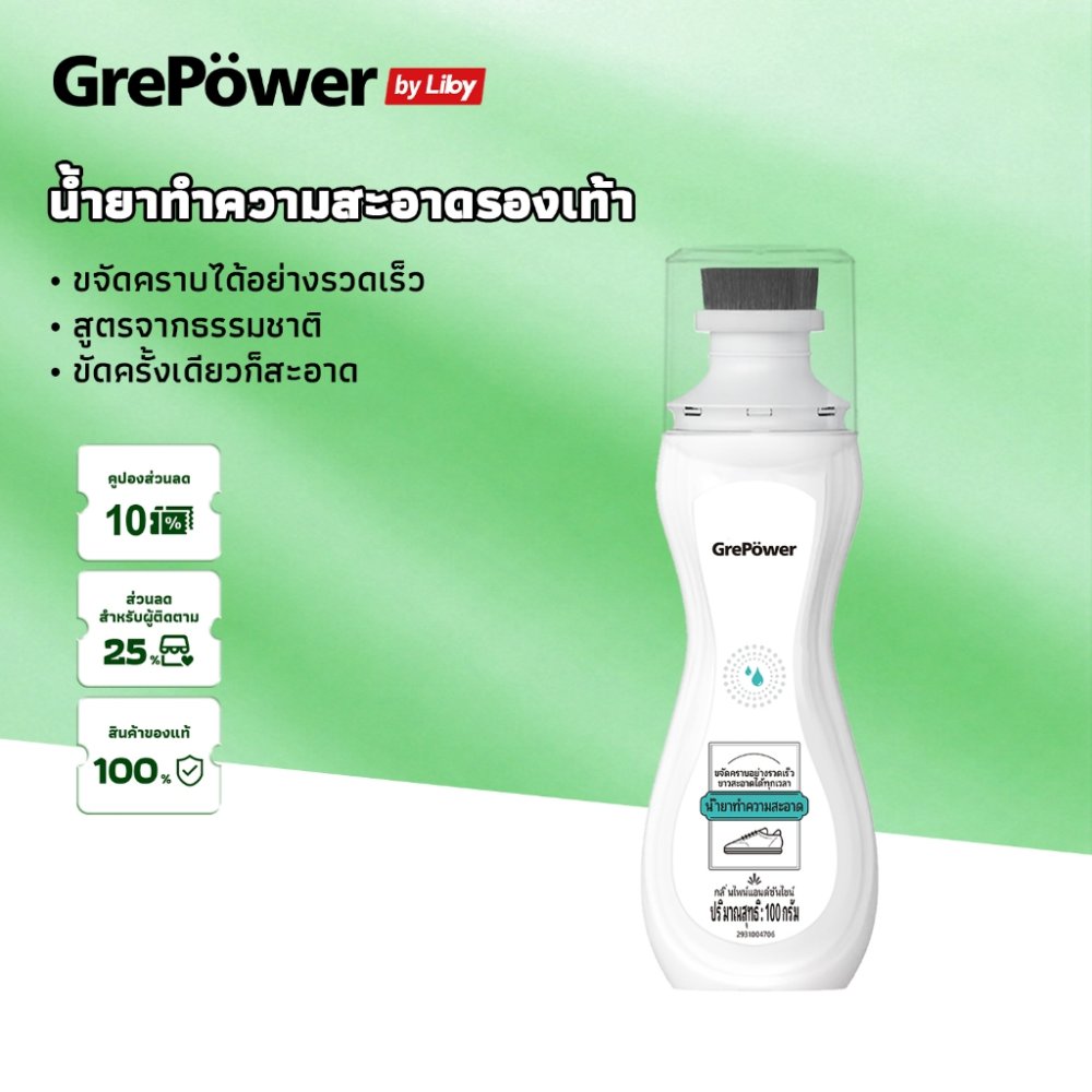 GrePower น้ำยาทำความสะอาดรองเท้า ไม่ต้องล้างน้ำ เอาคราบออกได้เร็ว มีส่วนผสมสารขาวสดใส ปกปิดรอยด่างบนรองเท้าได้เต็มเม็ดเต็มหน่วย