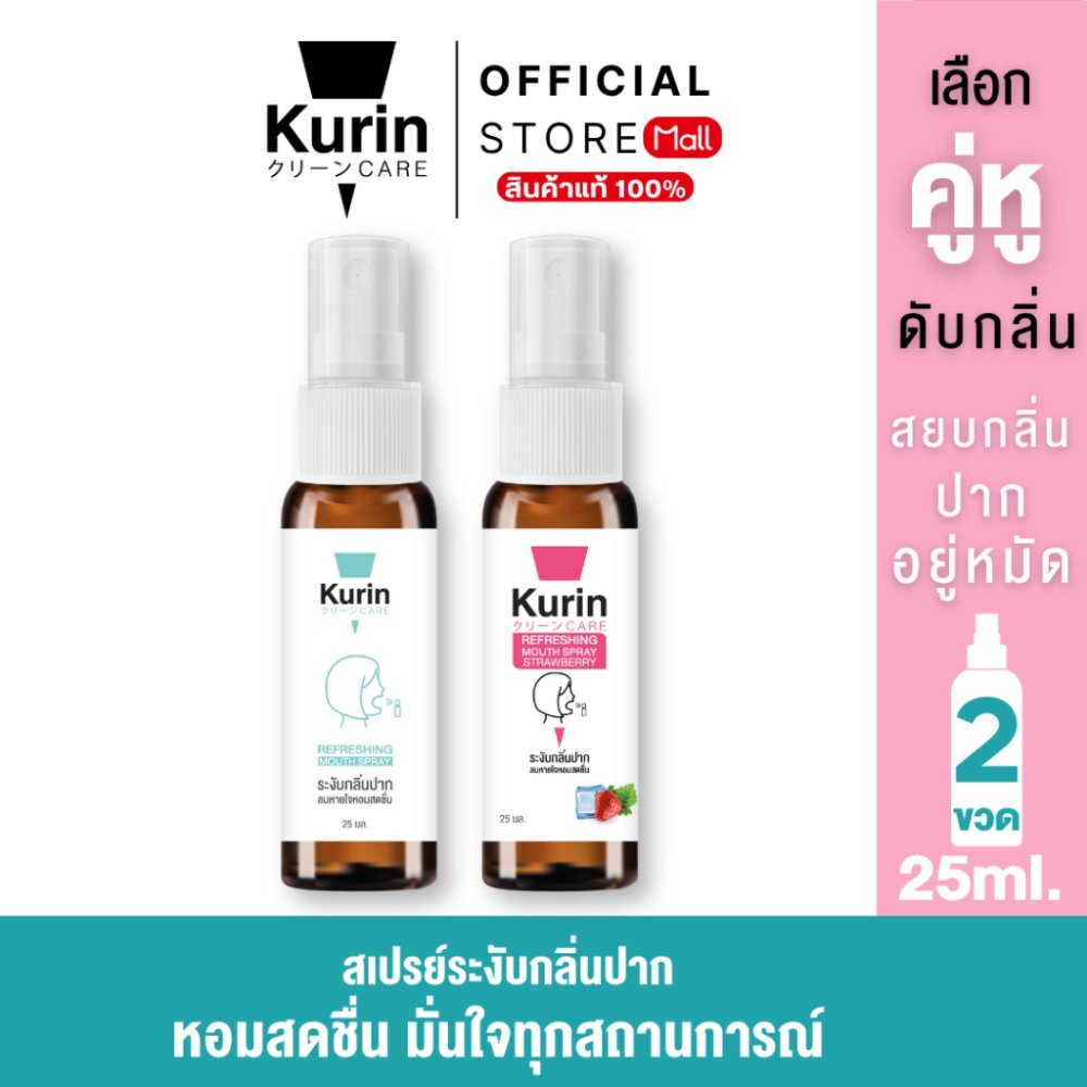 ราคาพิเศษ [คละได้] จับคู่ kurin care Refreshing Mouth Spray 25ml.