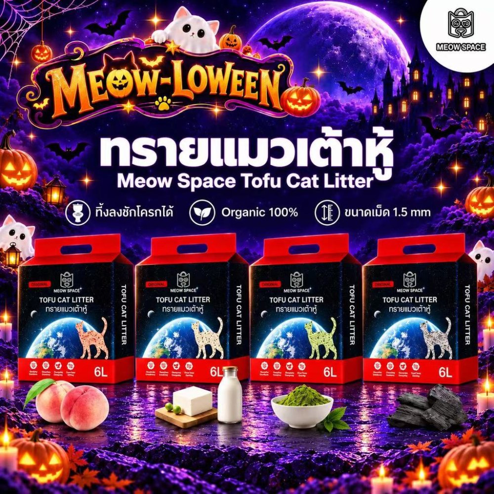 ทรายเต้าหู้เกรดพรีเมี่ยม MEOW SPACE ขนาด 1.5 mm ไม่มีฝุ่น ขนาด 6L ทรายอนามัย สามารถทิ้งลงชักโครกได้