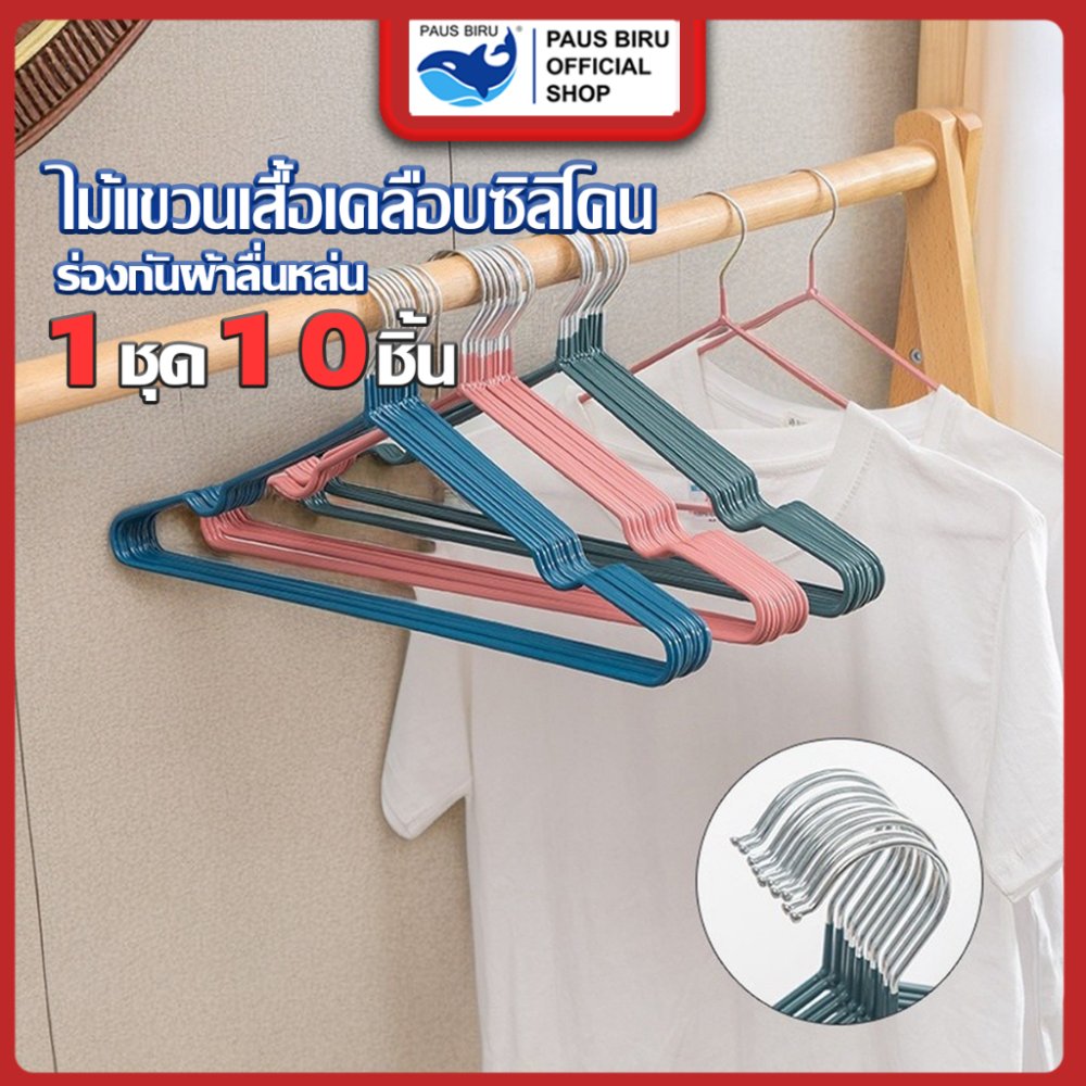PAUS BIRU แฟลชเซลล์ 1 มัด 10 ชิ้น ไม้แขวนเสื้อผ้า ไม้แขวนเสื้อเหล็กหุ้มยางกันลื่น *ขายเป็นมัด* (ส่งแบบมัดละสี)