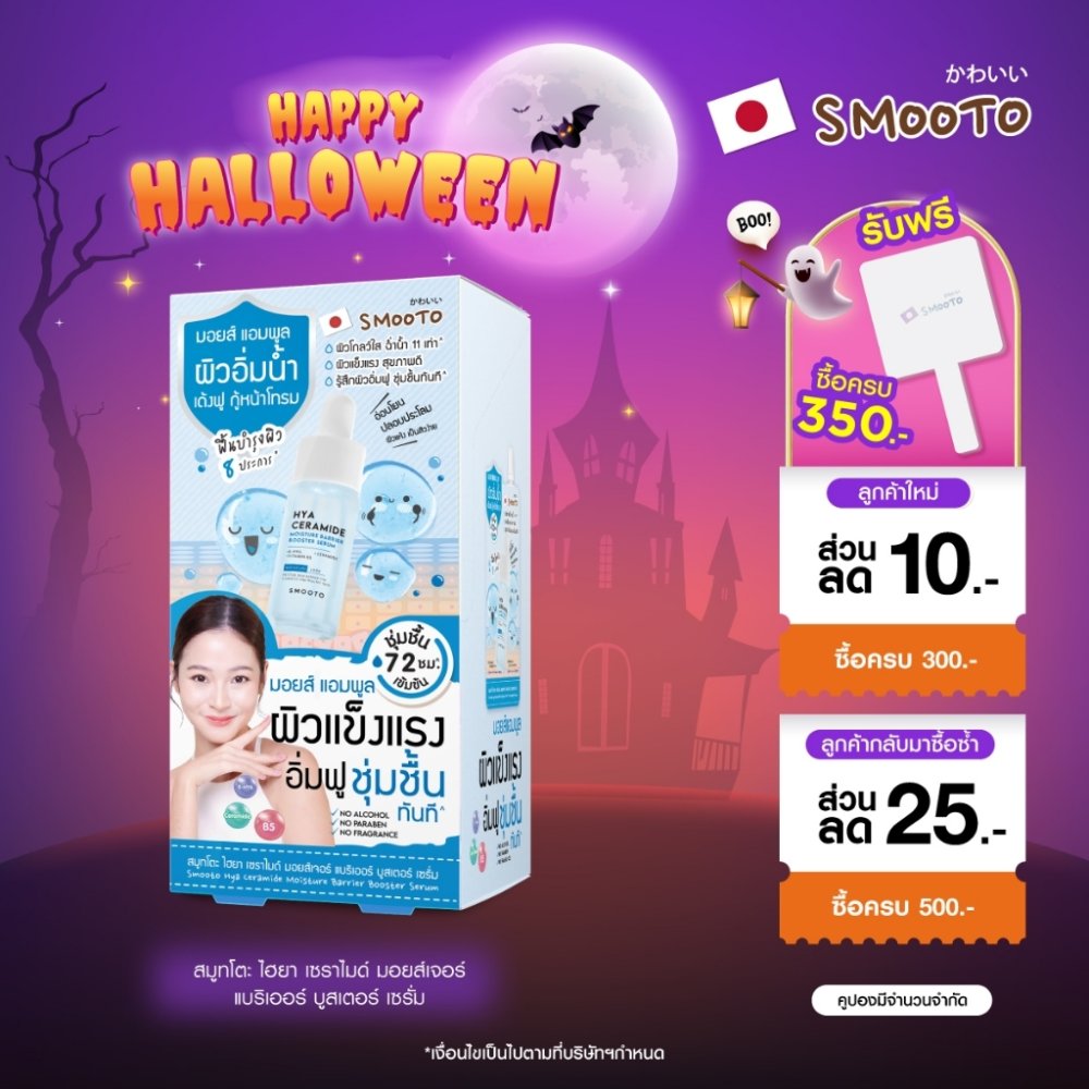 SMOOTO Official สมูทโตะ ไฮยา เซราไมด์ มอยส์เจอร์ แบริเออร์ บูสเตอร์ เซรั่ม (SMT145/กล่อง)