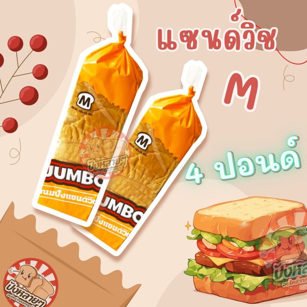 ขนมปัง แซนวิช M 4 แถว ยี่ห้อจัมโบ้ ขนมปังแถว สไลด์แผ่น สำหรับทำ แซนด์วิช , ปังปิ้ง
