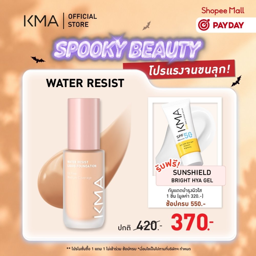 [ขายดี] รองพื้น KMA คุมมัน 12 ชม. Water Resist Foundation 30ml. กันน้ำ กันเหงื่อ ปกปิดเนียน ไม่เป็นคราบ ติดทนนาน