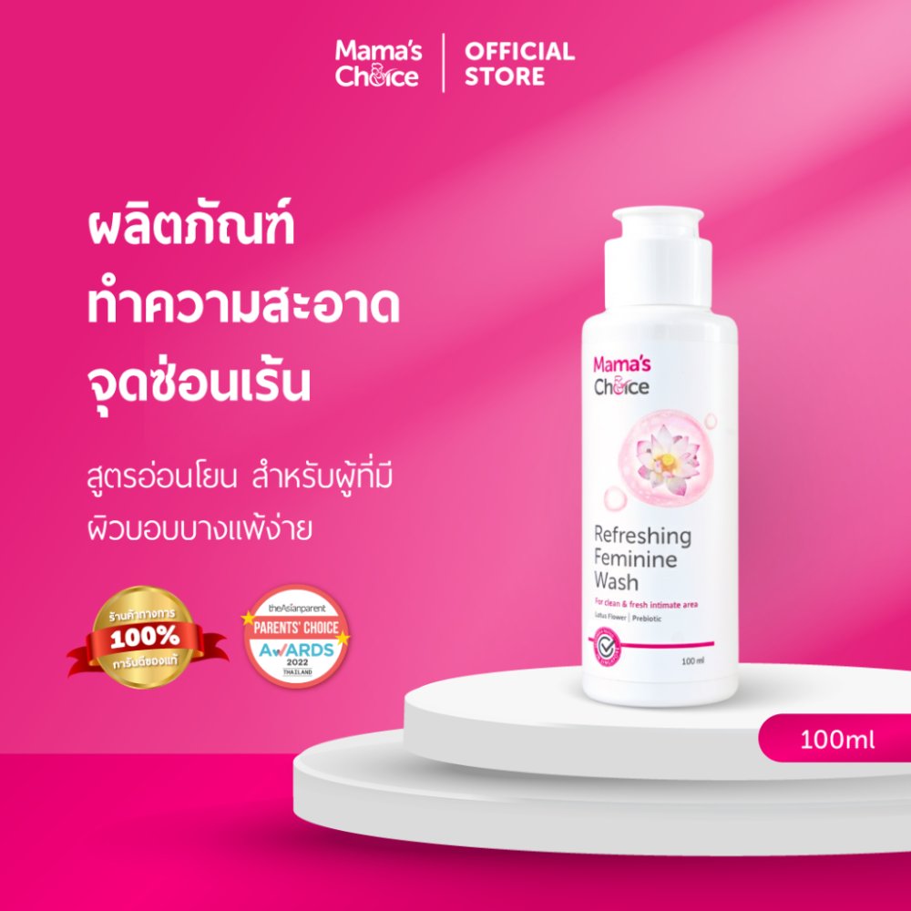 Mama's Choice ผลิตภัณฑ์ทำความสะอาดจุดซ่อนเร้น Organic อ่อนโยน ปลอดภัยสำหรับคุณแม่ท้องและให้นม - Refreshing Feminine Wash