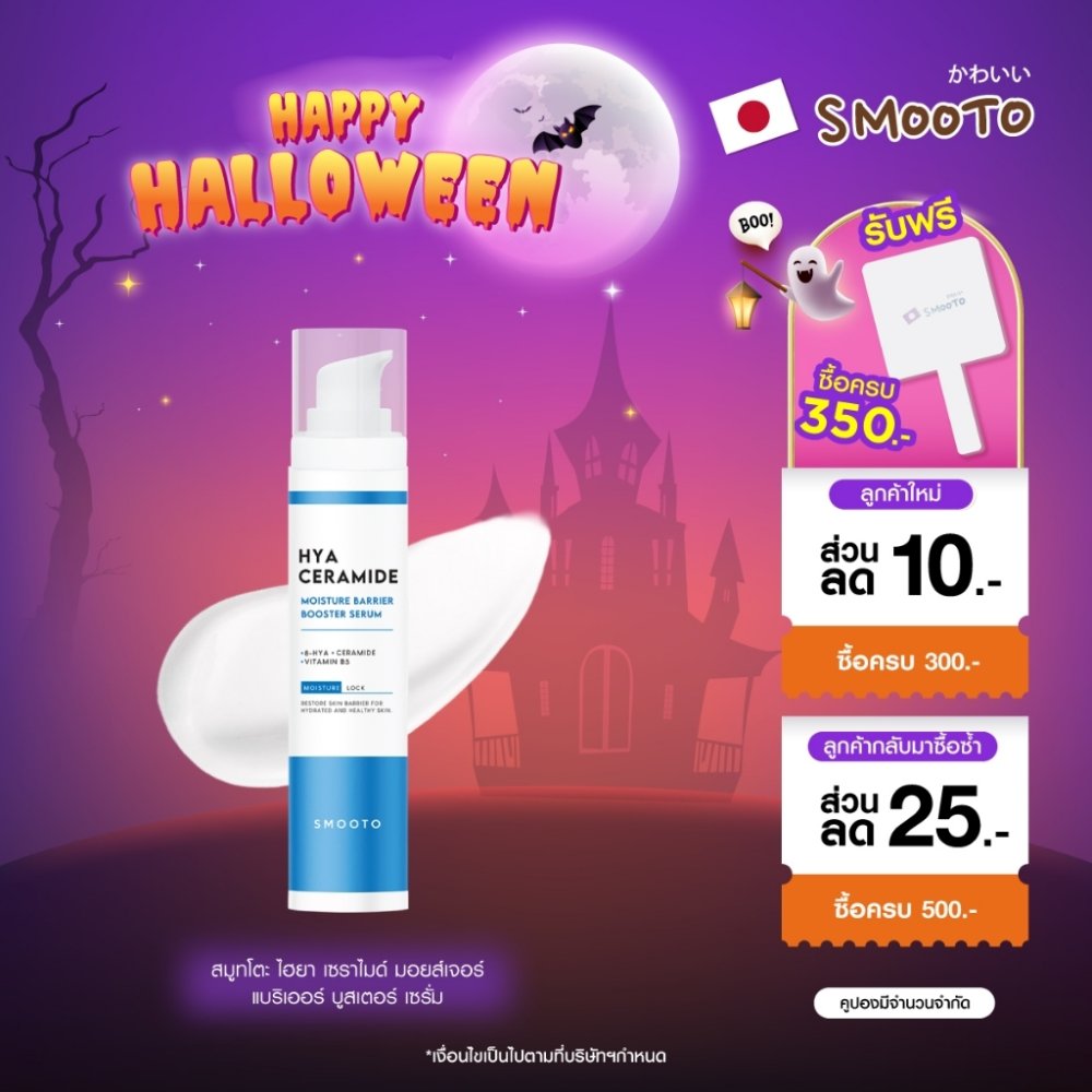 SMOOTO Official สมูทโตะ ไฮยา เซราไมด์ มอยส์เจอร์ แบริเออร์ บูสเตอร์ เซรั่ม (ขวด 40 กรัม) SMT145/ขวด
