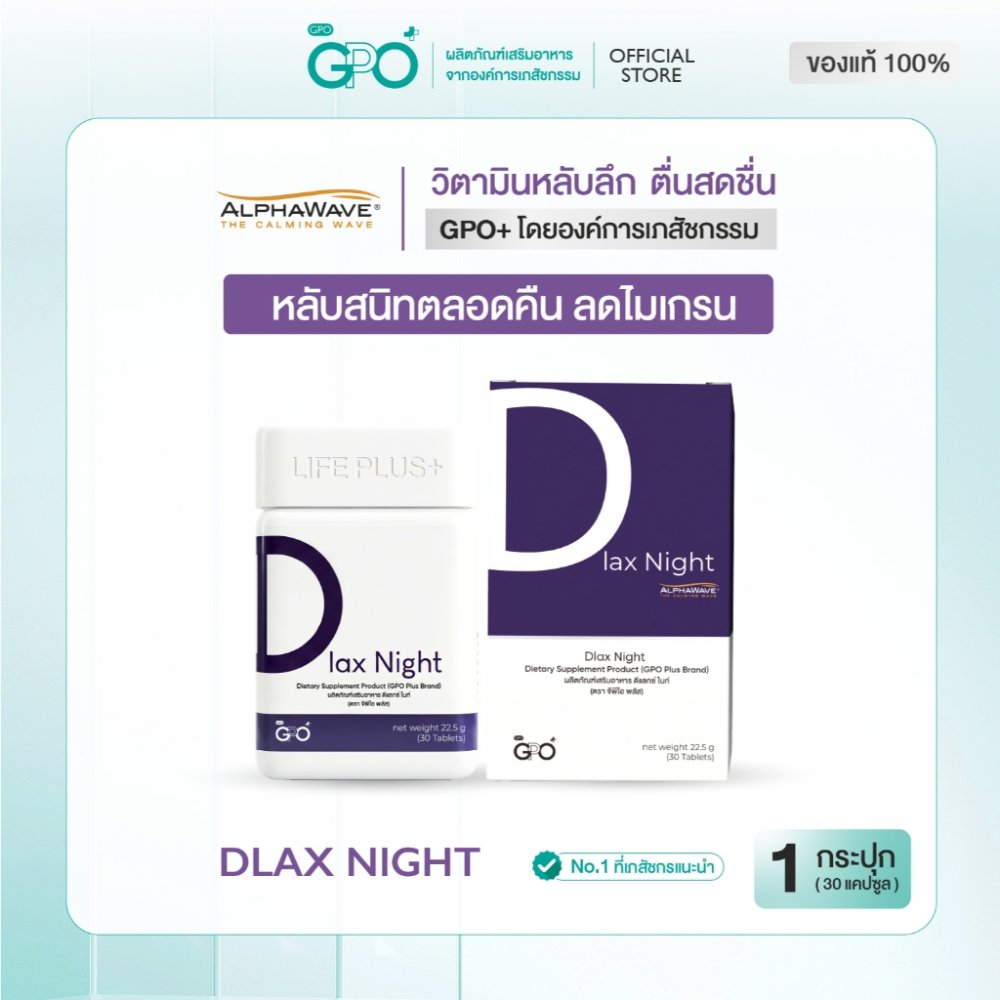GPO PLUS DLAX NIGHT |เพื่อการดูแลการพักผ่อน ช่วยเสริมสร้างความรู้สึกผ่อนคลาย หลับลึก ไมเกรน