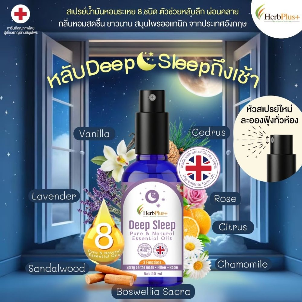 Deep Sleep ขนาด 50 ml สเปรย์น้ำมันหอม 8 ชนิด ตัวช่วยหลับลึก ผ่อนคลาย กลิ่นหอม ยาวนาน สมุนไพร UK by Mor Bank