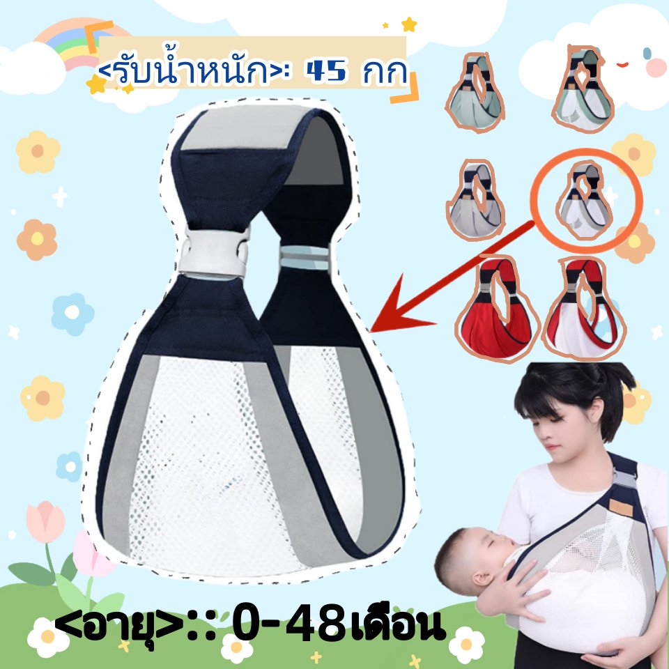 ให้นมบุตร สะดวกสบ เป้อุ้มเด็ก เป้อุ้ม เป้อุ้มเด็กแรกเกิด เป้อุ้มสะพาย เป้อุ้มเด็กนั่งได้ สะพายหน้า-หล เป้อุ้มเด็กร