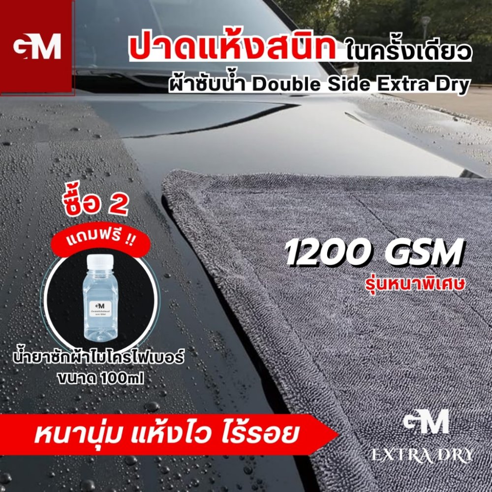 [แถมถุงซิปกันฝุ่น โปรซื้อ 2 แถมน้ำยาซักผ้า] ผ้าเช็ดรถ ผ้าซับน้ำ Extra Dry ปาดทีเดียวแห้ง หนานุ่ม ไม่เป็นรอยขนแมว