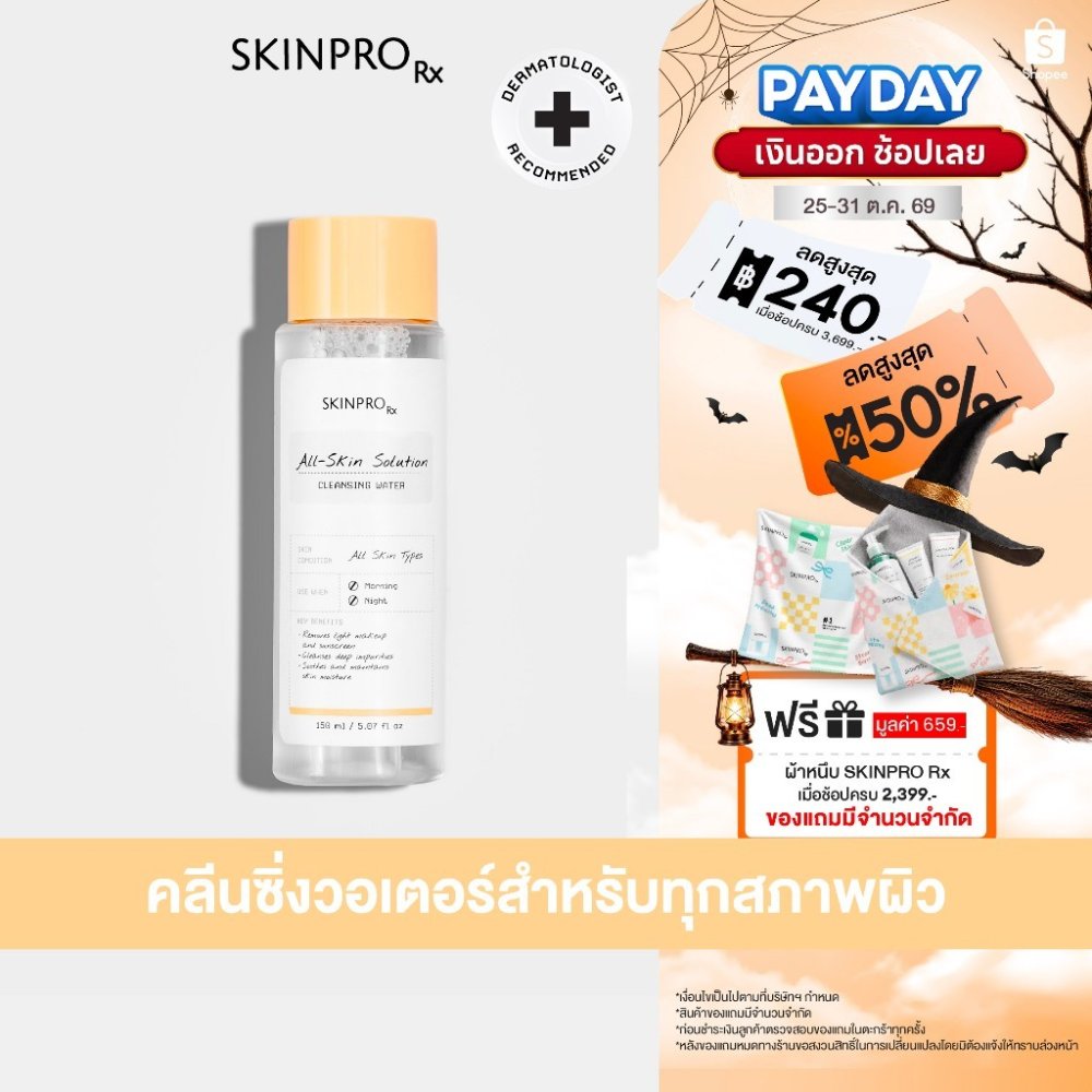 SKINPRO Rx All-Skin Solution Cleansing Water 150 ml. เช็ดทำความสะอาดใบหน้าอย่างล้ำลึก สำหรับทุกสภาพผิว 1 ขวด
