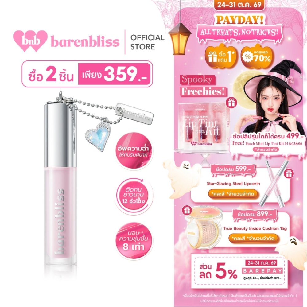 [Limited charm] bnb barenbliss Lily Makes Luminous Glow Tint ลิปทินท์ ขนาดเล็กพกพา ปากอื่มฉ่ำวาว ไม่เหนียว บางเบา