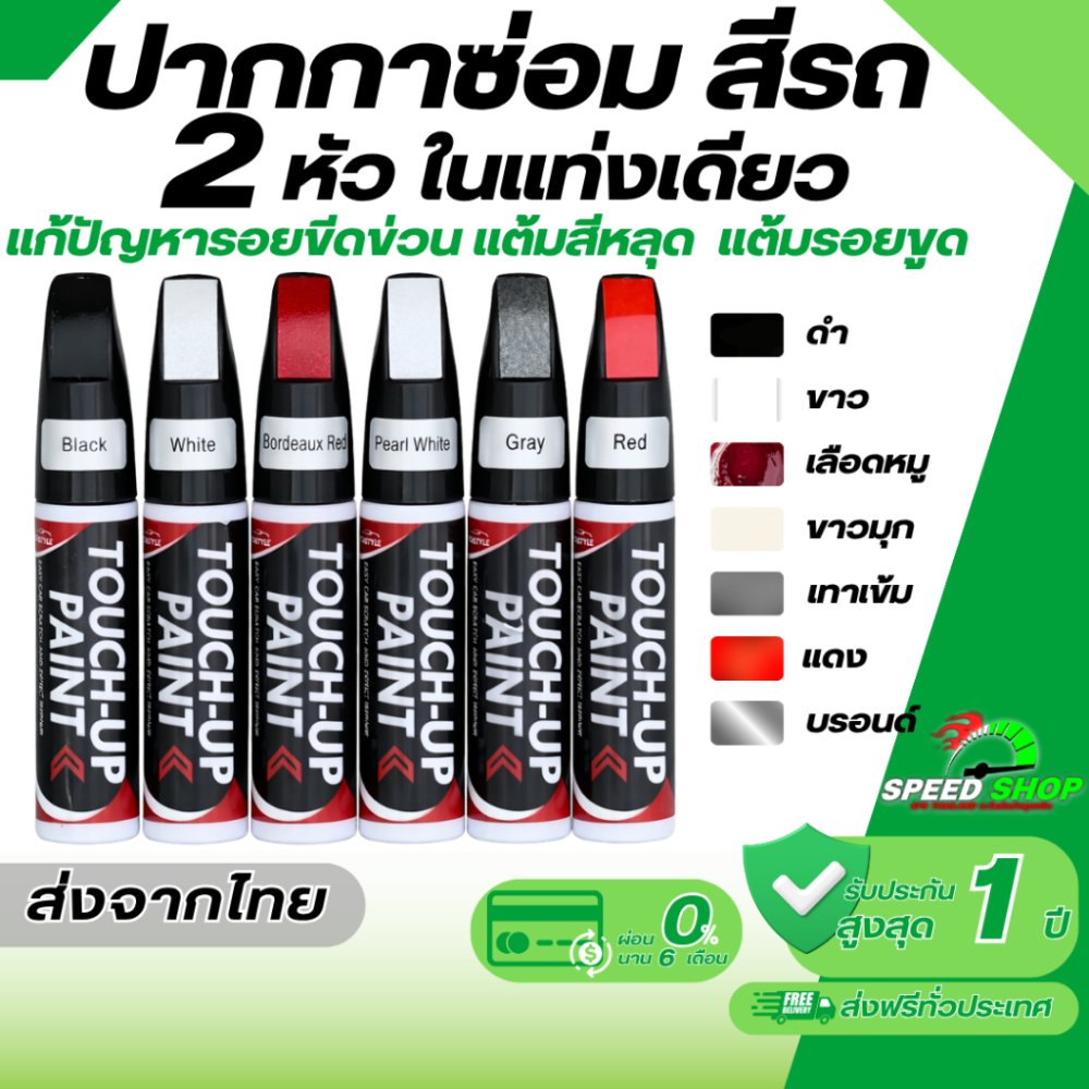ปากกาซ่อมสีรถ ปากกาแต้มสีรถยนต์ ปากกาลบรอยขีดข่วน สำหรับรถยนต์ มี 2 หัวให้เลือกใช้